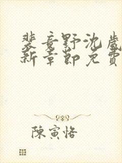 裴竟野沈岁安最新章节免费阅读全文