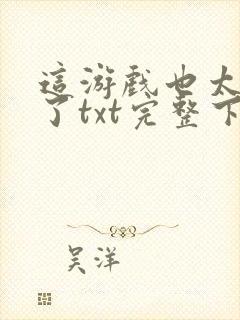 这游戏也太真实了txt完整下载