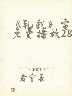 《轧戏》电视剧免费播放28集