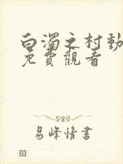 白浊之村动漫版免费观看