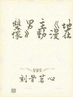 双男主《地下偶像》动漫在线观看