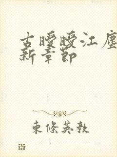 古暧暧江尘御最新章节