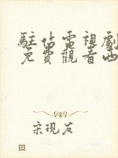 驻站电视剧全集免费观看西瓜影院