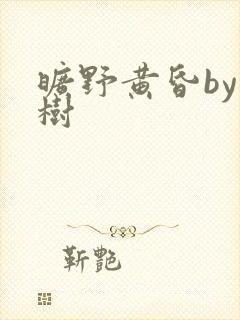 旷野黄昏by词树