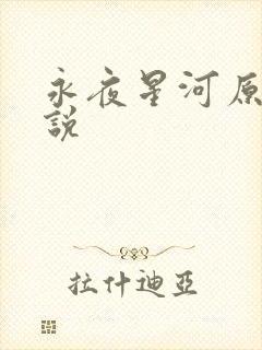永夜星河原著小说