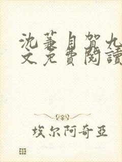 沈蒹月贺九宸全文免费阅读