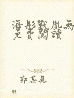 海彤战胤无弹窗免费阅读