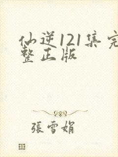 仙逆121集完整正版封面