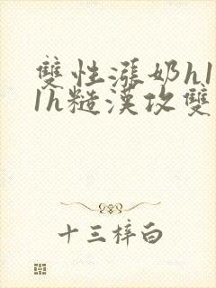 双性涨奶h1v1h糙汉攻双性受