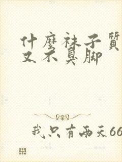 什么袜子质量好又不臭脚