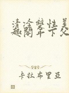 清冷双性美人笔趣阁年下父子