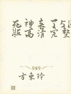 死神来了5国语版高清完整版封面