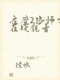 夜魔2恐怖电影在线观看