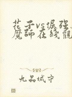 花子vs倔强驱魔师在线观看全集高清