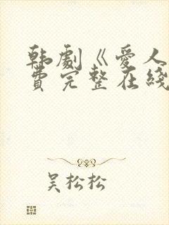 韩剧《爱人》免费完整在线播放