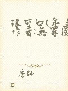 很可口(年上)作者:无罪国度小说