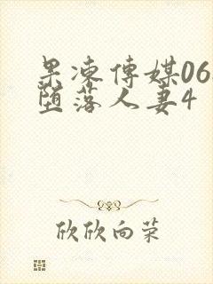 果冻传媒068堕落人妻4