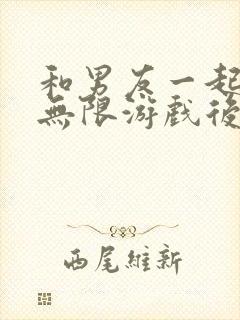 和男友一起穿越无限游戏后笔趣阁