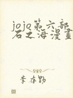 jojo第六部石之海漫画