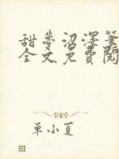 甜梦沼泽笔趣阁全文免费阅读