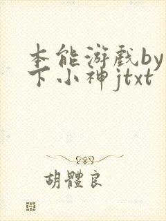 本能游戏by在下小神jtxt