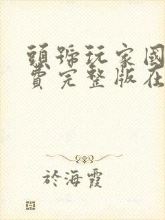 头号玩家国语免费完整版在线观看封面