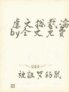虐文总裁沦为犬by全文免费阅读封面