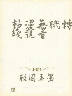 动漫无职转生在线观看