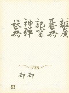 妖神记聂离小说无弹窗无广告