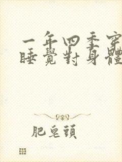 一年四季穿袜子睡觉对身体好吗