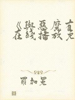 《与恶魔有约》在线播放免费观看