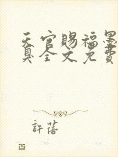 天官赐福墨香铜臭全文免费阅读全文封面