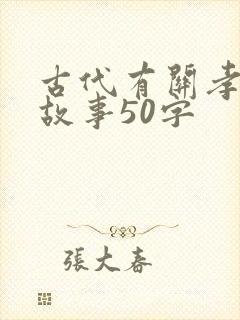 古代有关孝顺的故事50字