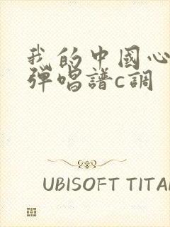 我的中国心吉他弹唱谱c调封面