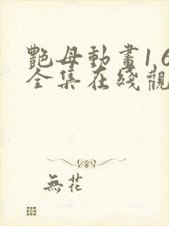 艳母动画1 6全集在线观看