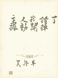 主人我错了请把振动关掉