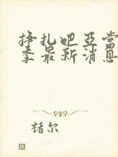 挣扎吧亚当君3季最新消息