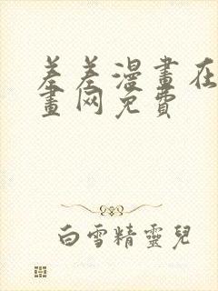 差差漫画在线漫画网免费