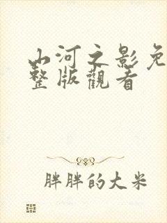 山河之影免费完整版观看封面