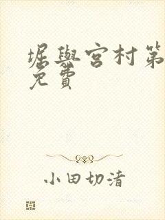 堀与宫村第二季免费