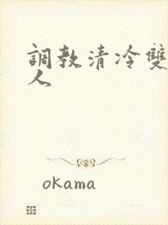 调教清冷双性美人封面