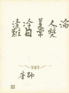 清冷美人沦落受难日常双