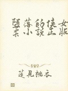 堕落的侠女林月柔小说正版阅读封面