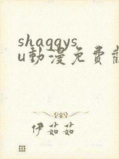 shaggysu动漫免费观看全集
