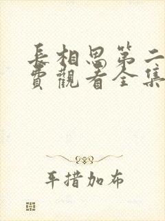 长相思第二部免费观看全集高清