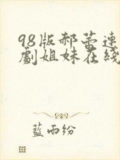 98版郝蕾连续剧姐妹在线观看全集