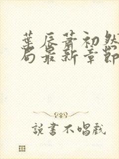 叶辰萧初然大结局最新章节3283