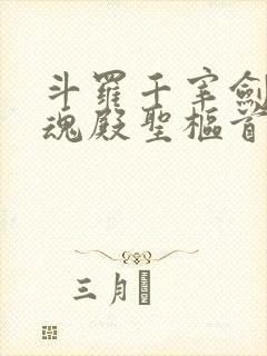 斗罗千宰剑仙武魂殿圣枢首席