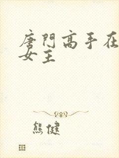 唐门高手在异世女主