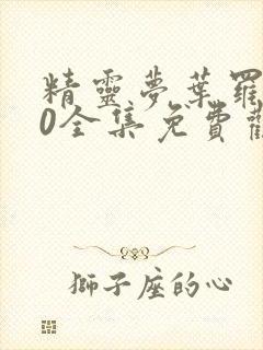 精灵梦叶罗丽10全集免费观看